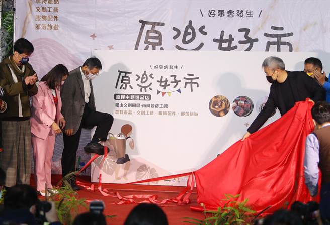 原乐好市—台北市原民假日市集活动，经过4年多的累积，今年度从室外的市集活动走入室内空间，特地于松菸设置一个原乐好市—原民主题选品店，图为台北市长柯文哲（左３）与来宾一起参加开幕式。（季志翔摄）