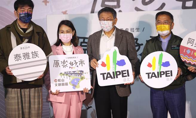 原乐好市—台北市原民假日市集活动，经过4年多的累积，今年度从室外的市集活动走入室内空间，特地于松菸设置一个原乐好市—原民主题选品店，图为台北市长柯文哲（左2）与来宾一起参加开幕式。（季志翔摄）