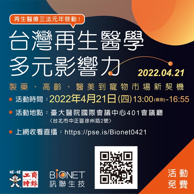 台湾再生医学多元影响力论坛4/21举办。图╱黄志方