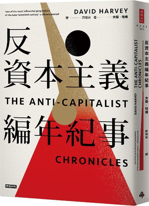 《反資本主義編年紀事》作者／大衛‧哈維出版社／時報