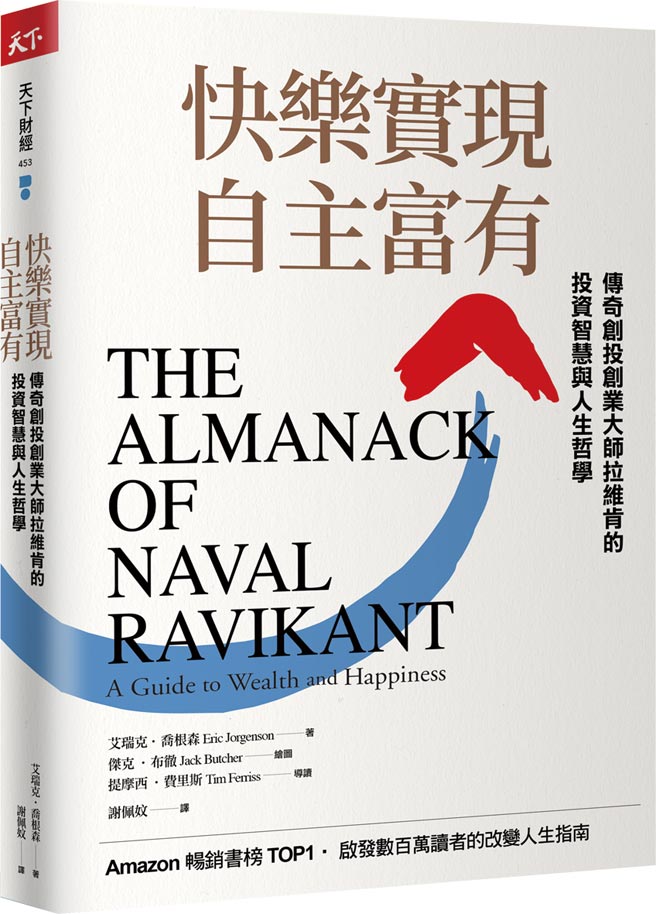 《快乐实现自主富有》作者／艾瑞克‧乔根森出版社／天下杂志