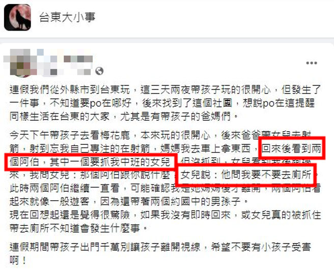 人妻清明去台东玩，就读中班女儿差点被怪阿伯抓走，她的女儿还被问「要不要去侧所」。（翻摄自脸书台东大小事）