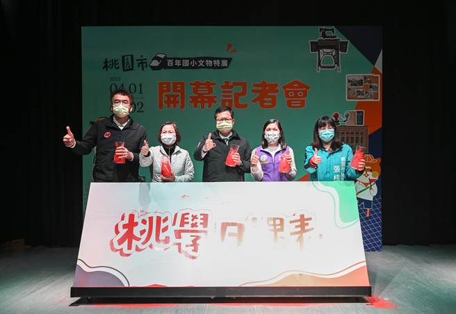 桃园市长郑文灿3日参加「桃学日课表–百年国小文物特展」开幕记者会。（桃园市政府提供／陈梦茹桃园传真）