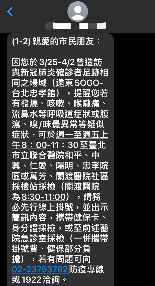 忠孝SOGO特展6人确诊，图为民眾收到北市发出的简讯提醒。(图/民眾提供)