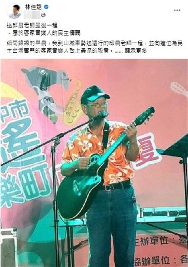 林佳龙今天到山城东势送邱晨老师最后一程，于脸书发表他向这位为民主台湾奋斗的客家音乐人，致上最深的敬意。（翻摄林佳龙脸书）