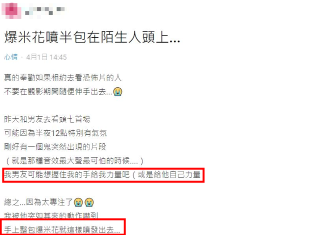 有名正妹捧着爆米花进戏院看鬼片，突然被男友摸手，吓得她把手上的半包爆米花喷飞出去。（翻摄自Dcard）