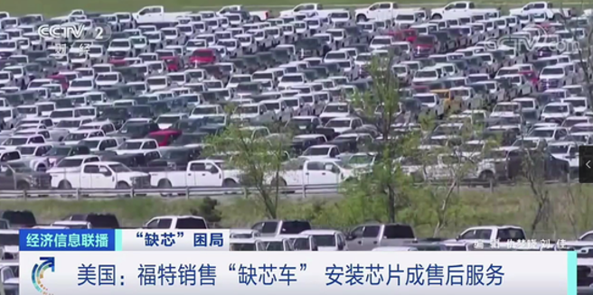 美国福特汽车工厂外的停车场上，成百上千辆新车被迫閒置，就是因缺乏晶片而无法交货。（图／央视截图）