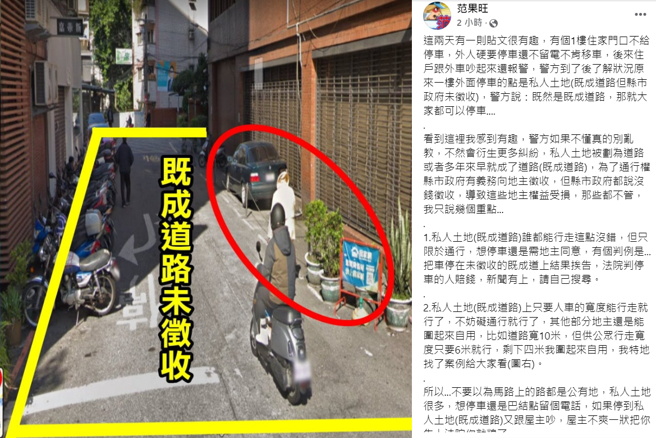 爆料公社管理员范果旺解释既有道路未被徵收仍是地主所有，停车须获得同意。（图／翻摄脸书爆料公社）