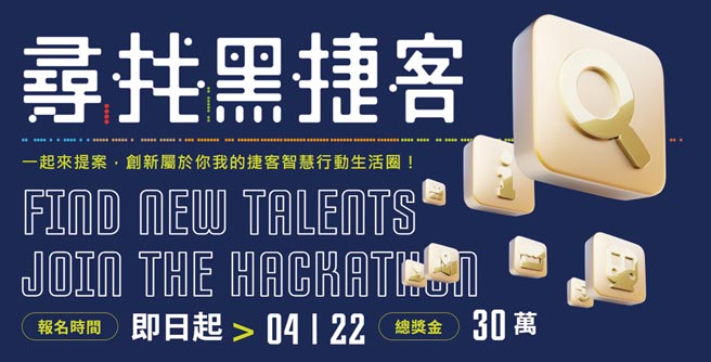 「第二屆捷運盃黑客松－尋找黑捷客」創意競賽報名起跑。圖／臺北捷運公司提供
