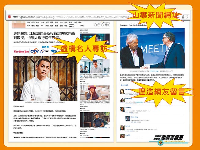山寨新闻网页刊登江振诚等人的假专访，令民眾一时不察被骗加入假投资网站。(翻摄照片／林郁平台北传真）