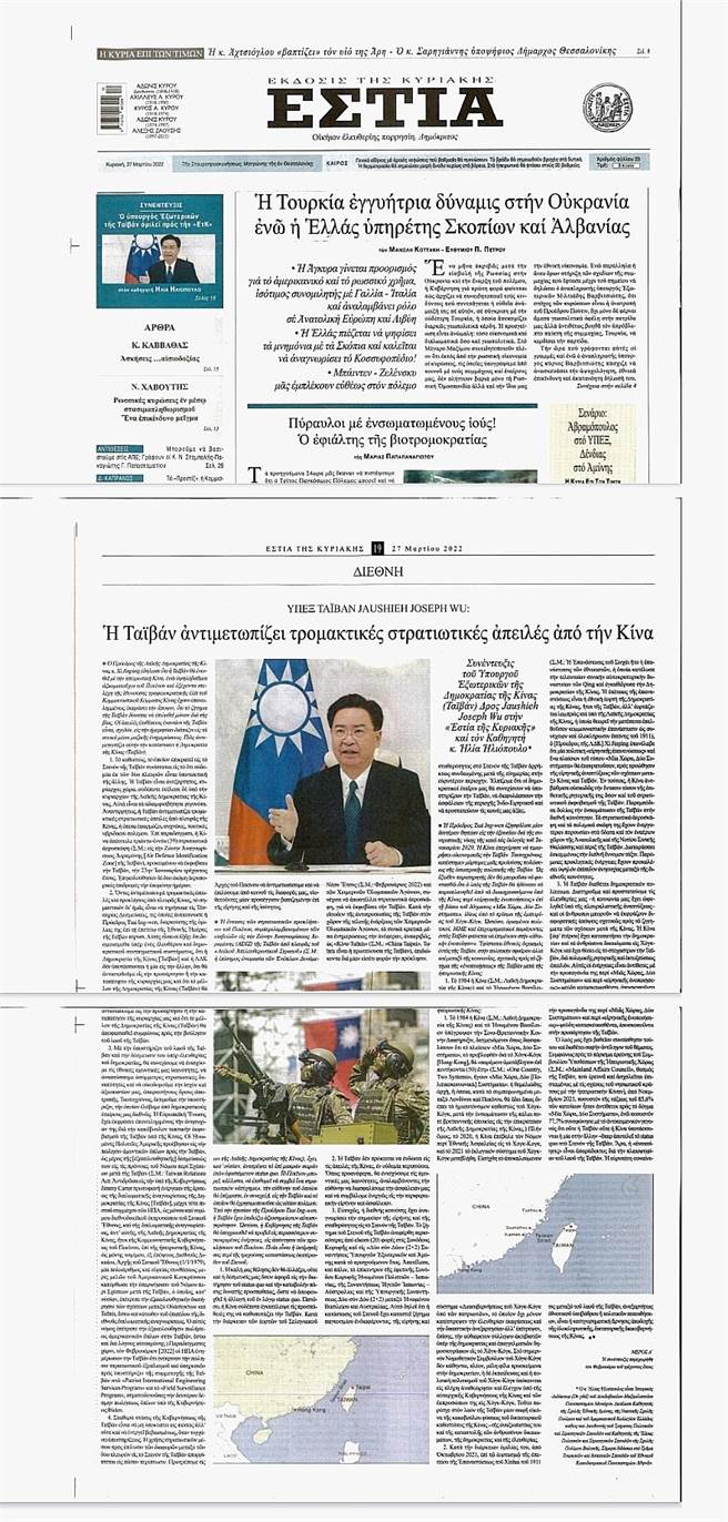 吴钊燮接受希腊「焦点报」书面专访于3月27日及本月3日在头版以全版篇幅刊出(外交部提供)