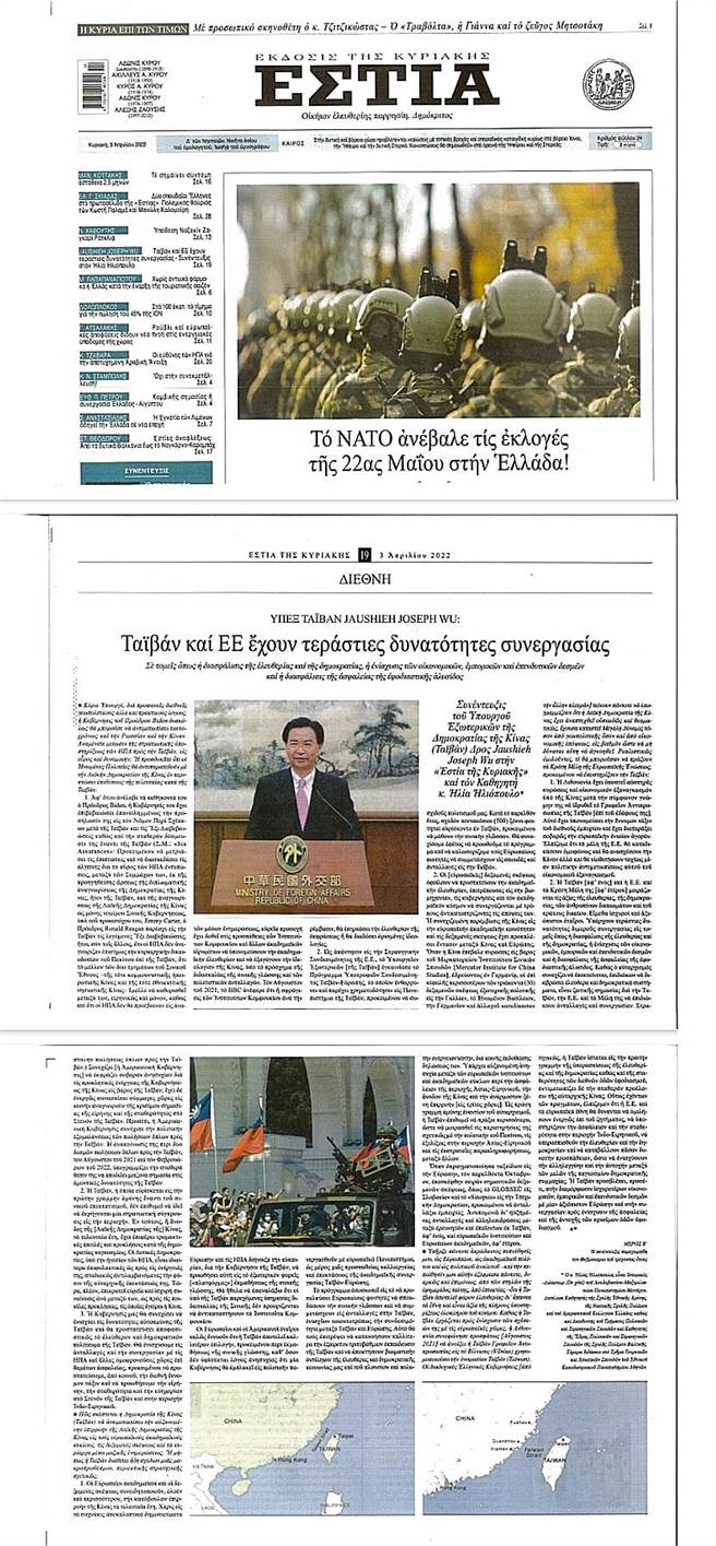 吴钊燮接受希腊「焦点报」书面专访于3月27日及本月3日在头版以全版篇幅刊出(外交部提供)