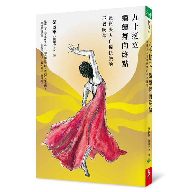 《九十挺立，繼續舞向終點》/天下生活出版