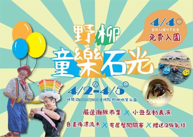 新北市野柳地质公园4月2日到4月5日推出各式各样的精彩活动。（野柳地质公园提供）