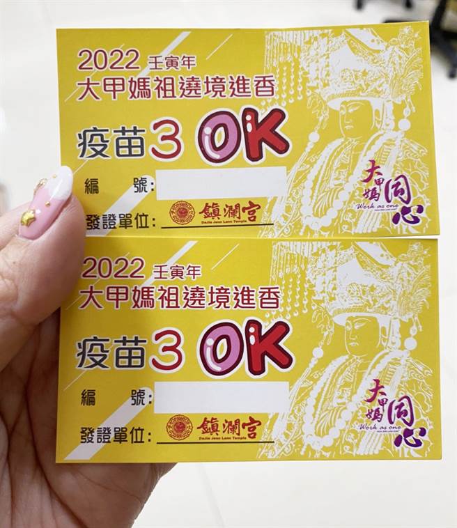 大甲鎮瀾宮規定，起駕當日要打滿3劑並戴上識別證才能入廟，民眾依接種紀錄向鎮瀾宮領取「3OK」識別證。（鎮瀾宮提供）