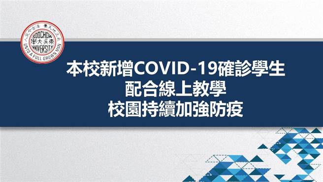 東吳大學4日晚間10點接獲通報，新增1名外縣市學生確診，並立即啟動預防性措施。(取自東吳大學官網／李侑珊翻攝)