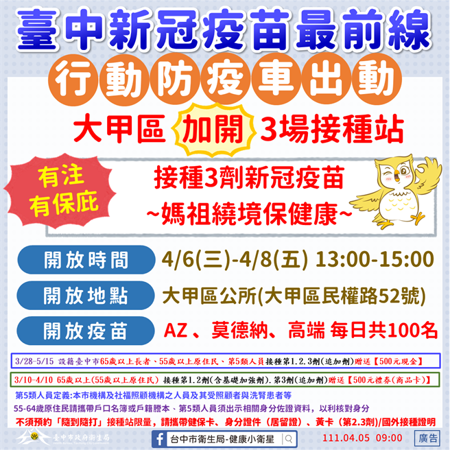 因應大甲媽遶境，台中市衛生局6日起派出行動防疫車，將連續3日每天下午1點至3點在大甲區公所開設行動接種站。（台中市衛生局提供）