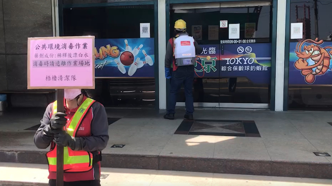 环保局立马到梧栖东京综合保龄球馆，全面进行环境大消毒。(台中市政府提供)  