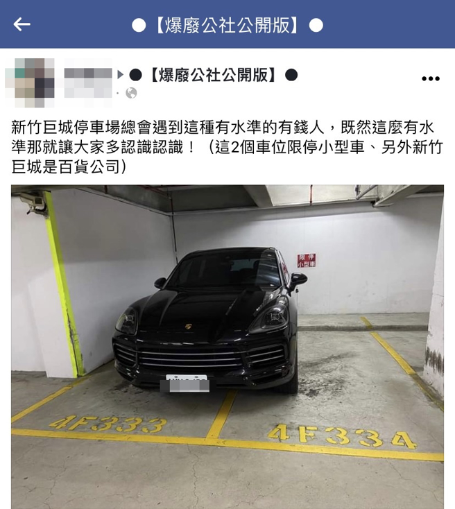 新竹巨城百货停车场日前出现1辆保时捷休旅车一次占据2格车格，在民眾拍下后痛批「总会遇到这种有水准的有钱人」，照片一公开引发讨论。（翻摄自脸书「爆废公社公开版」）