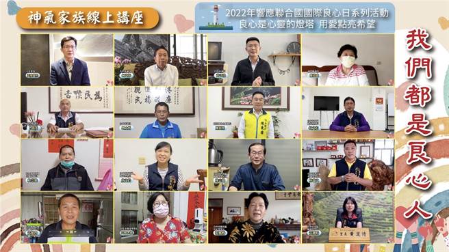 神氣家族5日線上講座「我們都是良心人」，邀請15名各界代表線上分享良心事。（神氣家族提供／盧金足台中傳真）