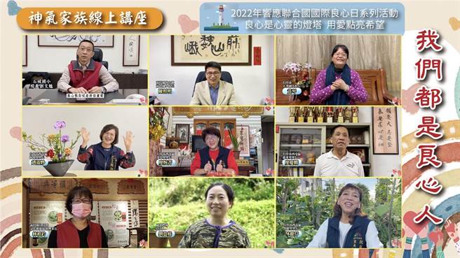 神氣家族5日線上講座「我們都是良心人」，邀請15名各界代表線上分享良心事。（神氣家族提供／盧金足台中傳真）