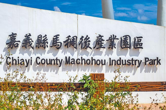 嘉义县「马稠后产业园区」预估未来可创造2万名就业机会。图／马稠后产业园区提供