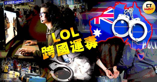 电竞游戏「英雄联盟」在年轻族群间深受欢迎，却传出贩毒集团利用该游戏锁定涉世未深的年轻人，骗他们到澳洲走私毒品。（图／本刊绘图组）