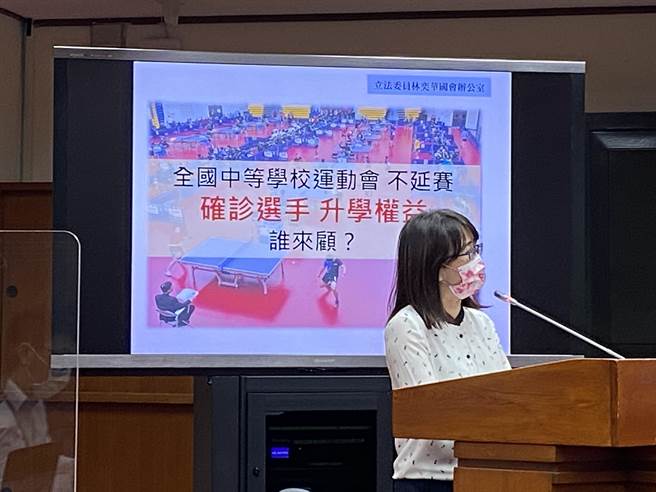 民进党立委林奕华表示，全中运周五就要举行，有些选手确诊无法参加，教育部应该保障他们的升学权益。（林志成摄）