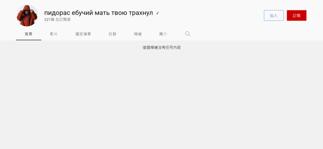 黃明志Youtube頻道影片全被消失，名稱還被改成俄羅斯文。(圖／黃明志 Youtube)