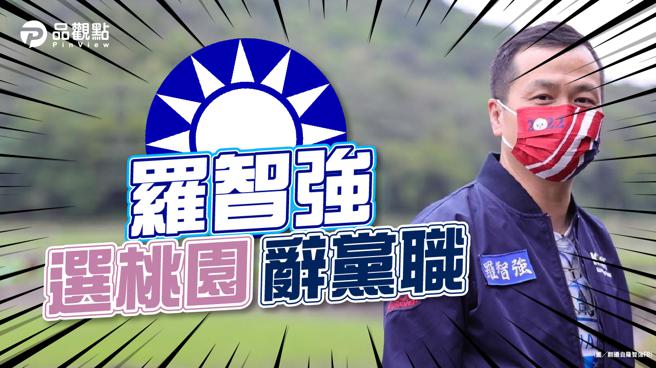 品观点｜沉淀4天仍宣布参选 罗智强尊重党提名机制｜政治