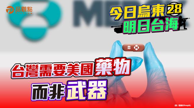  拜登政府第三次對台軍售 但台灣缺的是新冠口服藥 。(圖/品觀點提供)