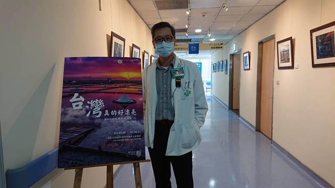 童医院放射肿瘤科技术主任赖鹏安举办《台湾真的好漂亮》摄影个展。（童综合医院提供）