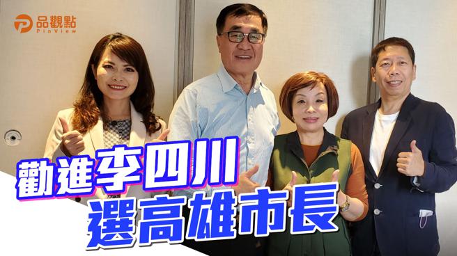品觀點│國民黨團尋最強母雞  不放棄一絲機會勸進李四川│高雄