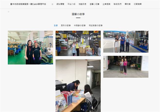 台中市政府勞工局推出「就業服務一鍵Catch管理平台」，不但整合各項求職資訊，還有勵志溫馨的求職故事，為找工作的民眾加油打氣。（勞工局提供／林欣儀台中傳真）