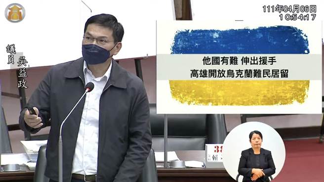 高雄市議員吳益政今（7）日在議會質詢時拋出，高市府應主動釋出善意，接收烏克蘭難民，達到國際友好的美意，成為台灣的人權城市，同時可以增加高雄的人口紅利。（柯宗緯翻攝）
