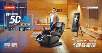 喬山買日本5D-AI按摩椅 送健身魔鏡