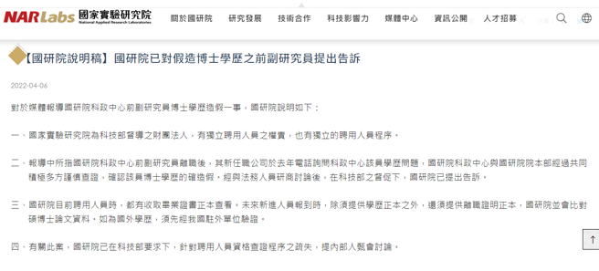 国家实验研究院6日发布声明。（图／翻摄自国家实验研究院官方网站）