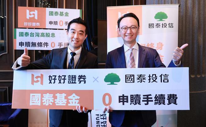 （好好证券和国泰投信合作，凡国泰投信发行的主动型基金都会在好好证券平台上架，在 4月底前开户并且完成一笔定期定额交易的投资人，都可无条件享受终身零手续费的优惠。左起为好好证券行销部主管王克瑞、国泰投信投资顾问部主管杨正豪。图／黄惠聆）