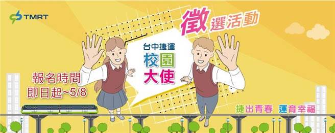 台中捷运为加强与校园的连结，今年首度举办校园大使徵选。(林欣仪翻摄)