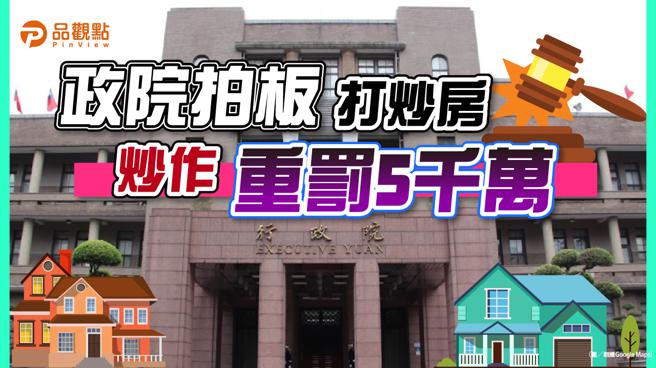 品觀點│政院連續重拳打房 公會：不應把銷售行為定義為炒作行為。(圖/品觀點提供)