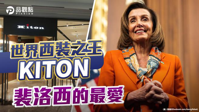 《教父》打响「西装之王」KITON  台湾售价13万至150万。(图/品观点提供)