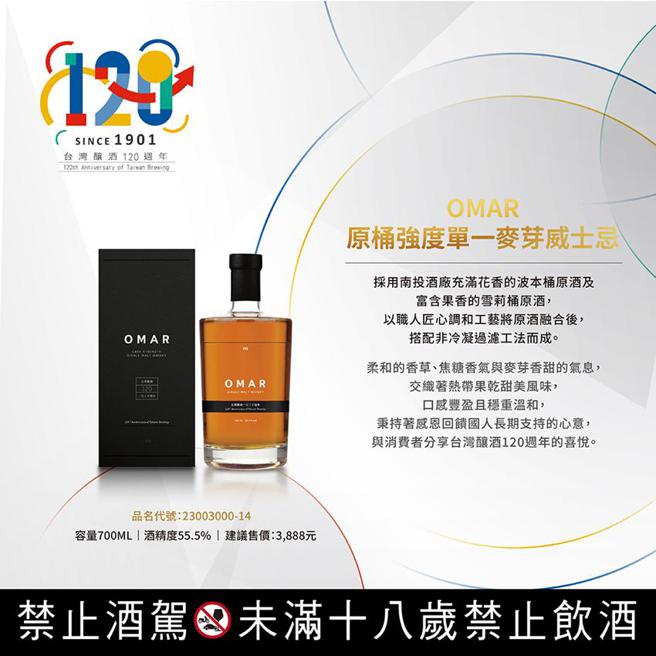 （台酒「OMAR原桶強度單一麥芽威士忌」。圖／台酒提供）
※工商時報提醒您：未成年請勿飲酒，開車不喝酒。