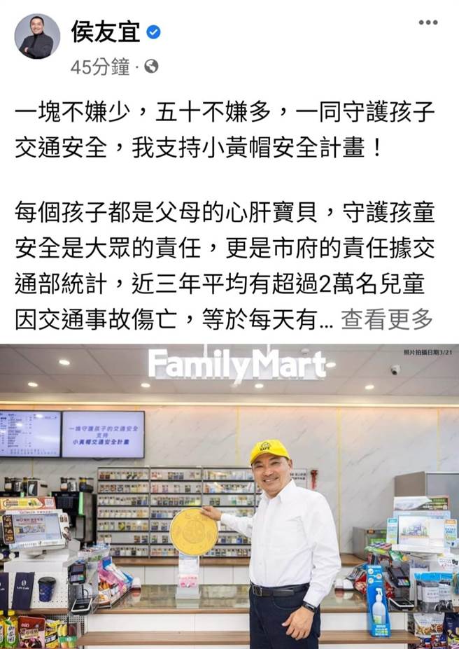 守护孩童的交通安全，新北市长侯友宜戴上小黄帽，在脸书贴文响应超商零钱捐。（撷取自侯友宜脸书）