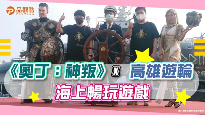 品观点│全台首艘游戏联名游轮「奥丁神叛号」栈贰库启航│高雄