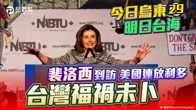 品觀點  |  烏克蘭經驗告訴台灣打仗靠自己  美台軍隊缺連繫難聯合作戰  。(圖/品觀點提供)