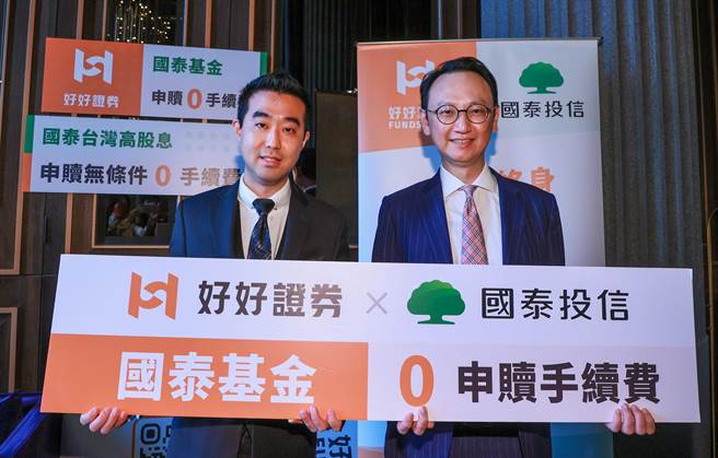 国泰投信与好好证券共同携手合作，凡4月底前开户、完成一笔定期定额交易，可无条件享终身免手续费。(业者提供)