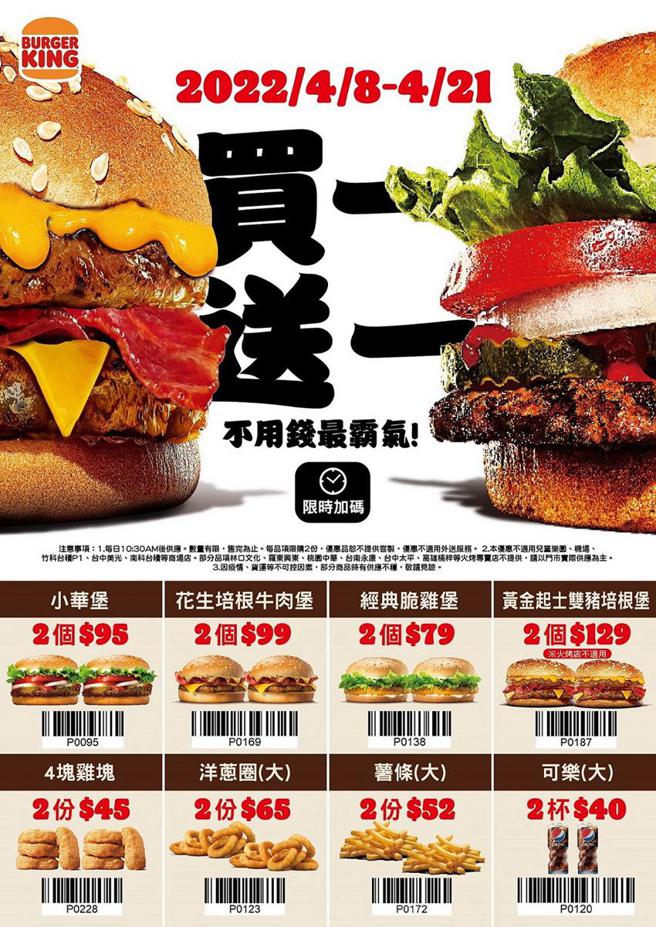 （4月8日至4月21日，汉堡王再推8款汉堡、餐点与饮品买一送一优惠，餐餐吃最高现省600元。图／汉堡王提供）