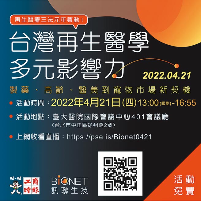 台湾再生医学多元影响力论坛4/21举办。  图╱黄志方