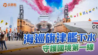品觀點｜響應國艦國造政策 600噸級巡防艦保障漁民權利、守護台灣主權