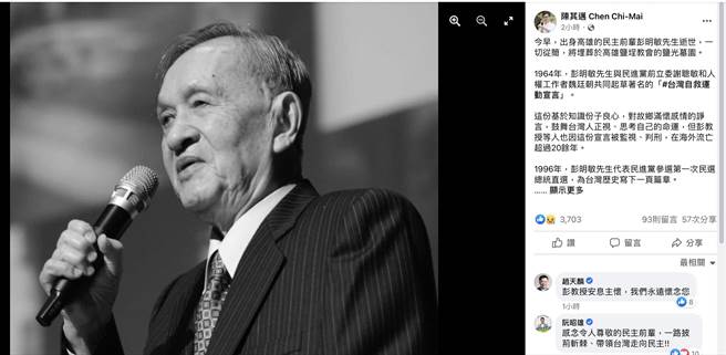 彭明敏辭世，陳其邁發文悼念。(摘自陳其邁臉書)